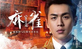 电视剧麻雀演员表,实力派明星齐聚演绎谍战风云